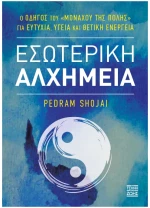 Εσωτερική αλχημεία