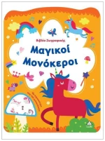 Μαγικοί Μονόκεροι - Βιβλίο Ζωγραφικής