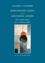 Νεοελληνική Γλώσσα και Λογοτεχνία Λυκείου