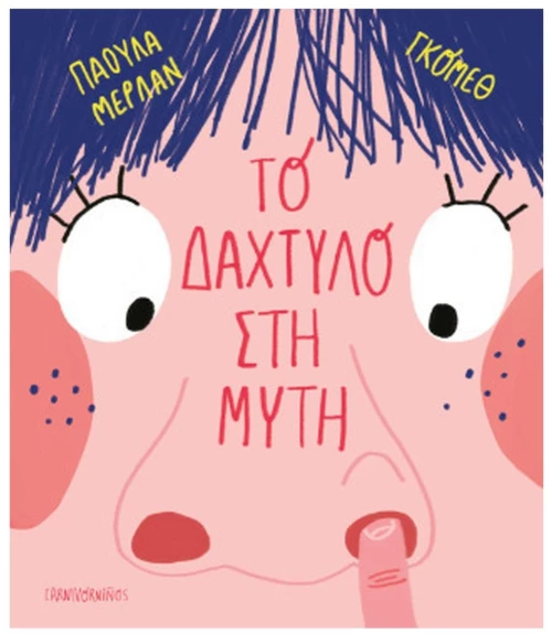 ΤΟ ΔΑΧΤΥΛΟ ΣΤΗ ΜΥΤΗ