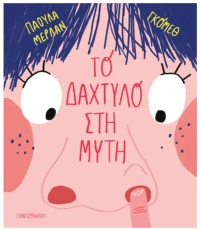 ΤΟ ΔΑΧΤΥΛΟ ΣΤΗ ΜΥΤΗ