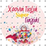 Βρώσιμο Σχέδιο grandma v3
