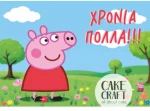 Βρώσιμο Σχέδιο peppa pig v1