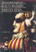 Και ο Φαίδων ήμουν εγώ!