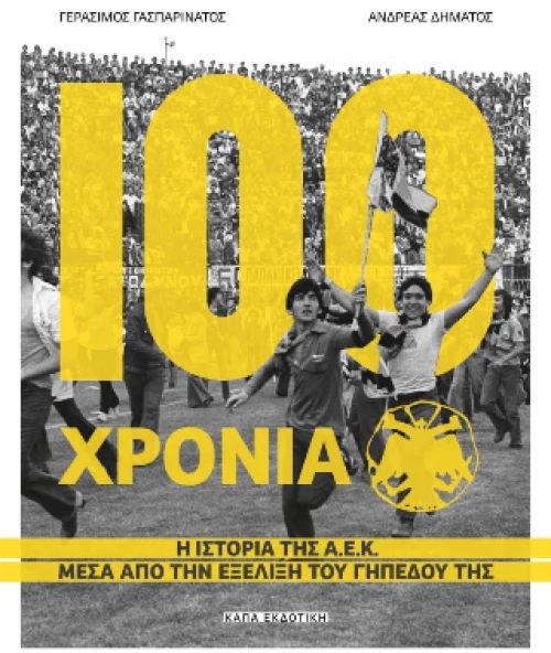 100 χρόνια Α.Ε.Κ