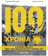 100 χρόνια Α.Ε.Κ