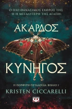 Άκαρδος κυνηγός