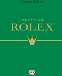 Η Ιστορία του Στιλ: Rolex