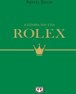 Η Ιστορία του Στιλ: Rolex