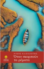 Όταν σκορπούν τα ρέματα