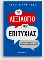 Το λεξιλόγιο της επιτυχίας
