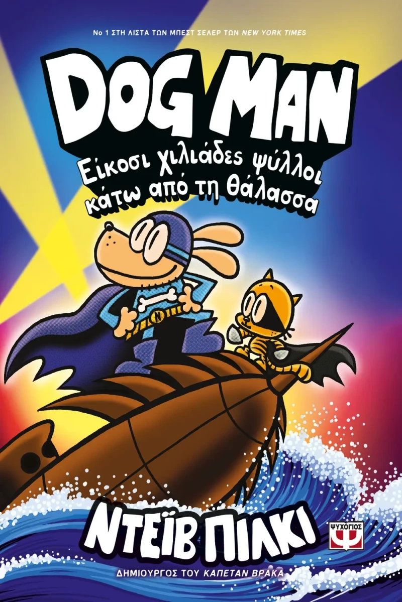 Dog Man 11 - Είκοσι χιλιάδες ψύλλοι κάτω από τη θάλασσα