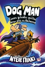 Dog Man 11 - Είκοσι χιλιάδες ψύλλοι κάτω από τη θάλασσα