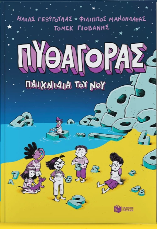 Πυθαγόρας - Παιχνίδια του νου