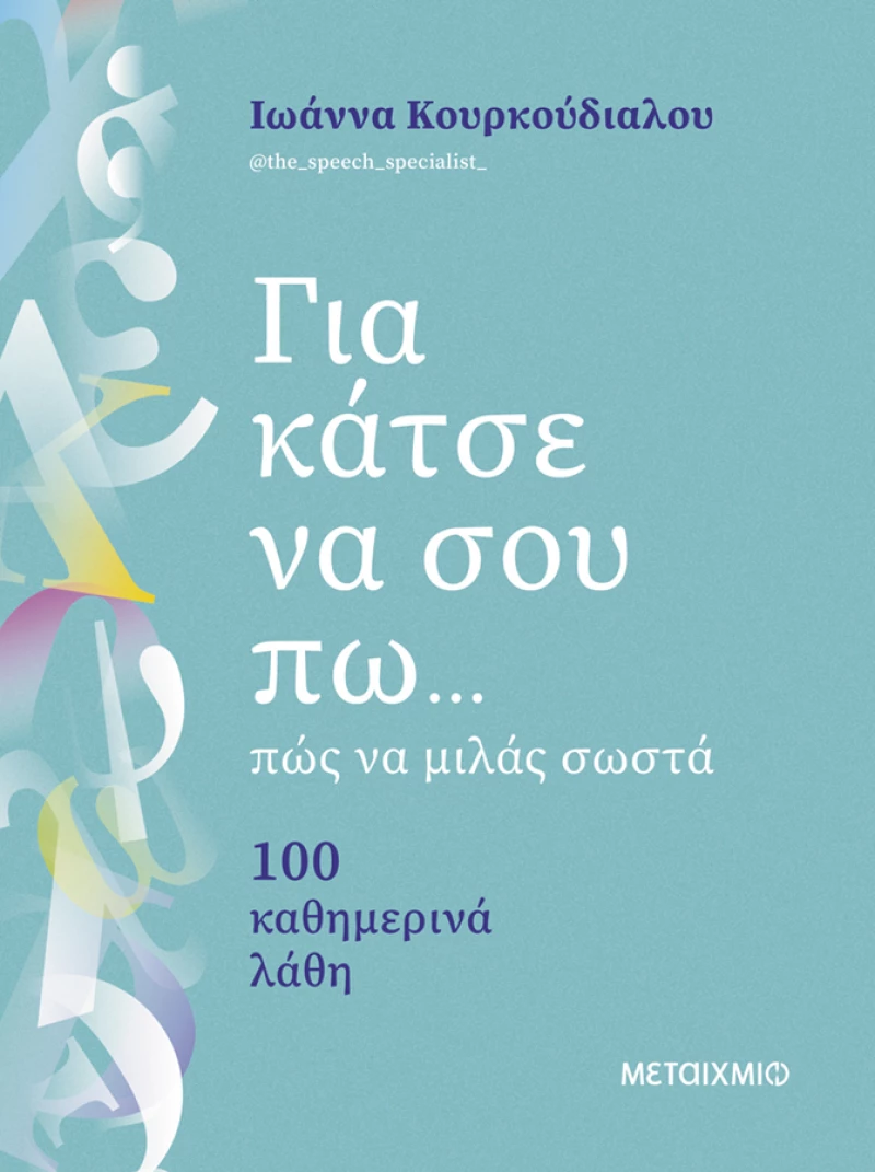 Για κάτσε να σου πω... πώς να μιλάς σωστά - 100 καθημερινά λάθη