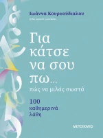 Για κάτσε να σου πω... πώς να μιλάς σωστά - 100 καθημερινά λάθη