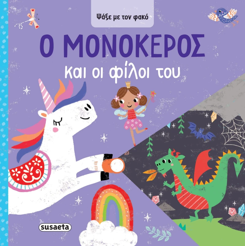 Ο Μονόκερος και οι φίλοι του - Ψάξε με τον φακό #1