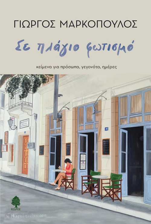 Σε πλάγιο φωτισμό