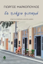 Σε πλάγιο φωτισμό