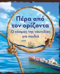 Πέρα από τον ορίζοντα - Ο κόσμος της ναυτιλίας για παιδιά