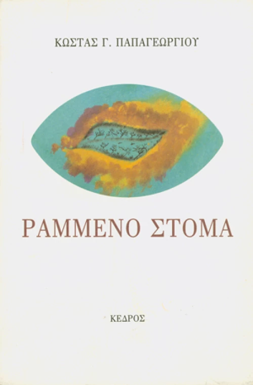 Ραμμένο στόμα