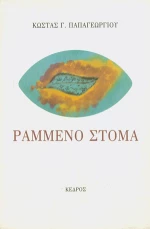 Ραμμένο στόμα