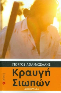 Κραυγή σιωπών