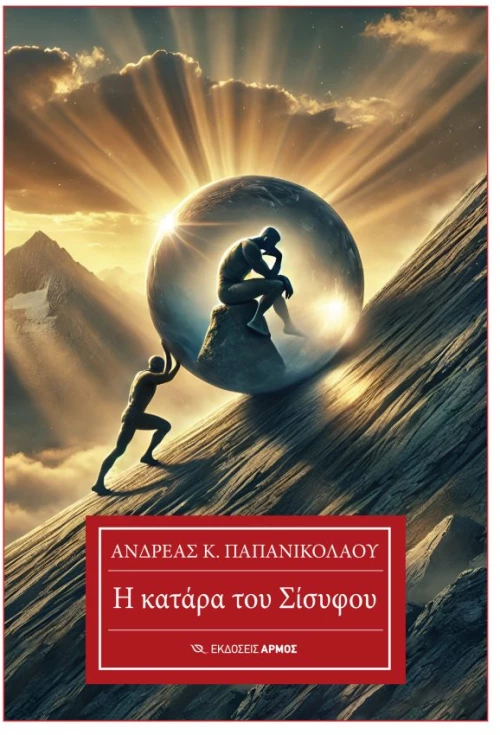 Η κατάρα του Σίσυφου