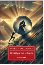 Η κατάρα του Σίσυφου