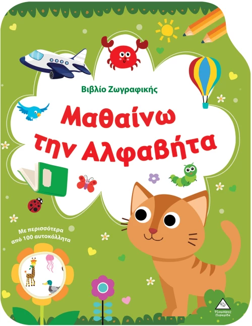 Βιβλίο Ζωγραφικής – Μαθαίνω την Αλφαβήτα