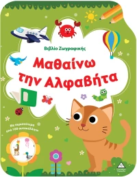 Βιβλίο Ζωγραφικής – Μαθαίνω την Αλφαβήτα