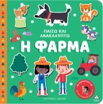 Παίζω & Ανακαλύπτω – Η Φάρμα