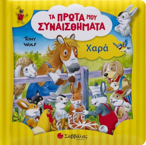 Τα πρώτα μου συναισθήματα: Χαρά