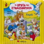 Τα πρώτα μου συναισθήματα: Χαρά