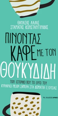 Πίνοντας καφέ με τον Θουκυδίδη
