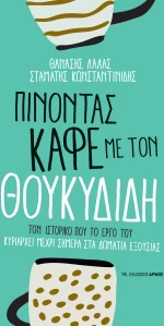 Πίνοντας καφέ με τον Θουκυδίδη