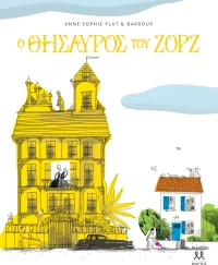 Ο θησαυρός του Ζορζ