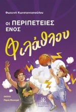 Οι περιπέτειες ενός φιλάθλου