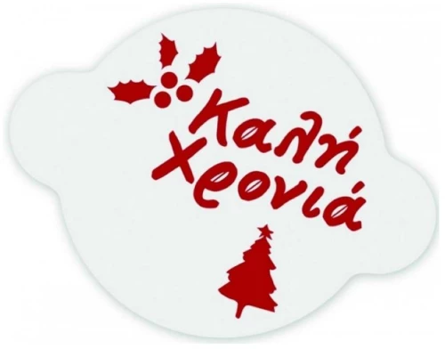 ΠΑΤΡΟΝ ΒΑΣΙΛΟΠΙΤΑΣ “Καλή Χρονιά”