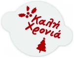 ΠΑΤΡΟΝ ΒΑΣΙΛΟΠΙΤΑΣ “Καλή Χρονιά”
