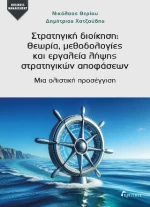 Στρατηγική Διοίκηση