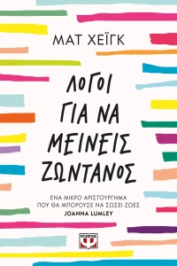 ΛΟΓΟΙ ΓΙΑ ΝΑ ΜΕΙΝΕΙΣ ΖΩΝΤΑΝΟΣ