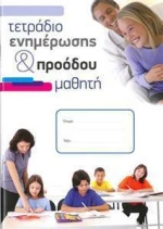 Τετραδιο Ενημερωσης & Προοδου Μαθητη