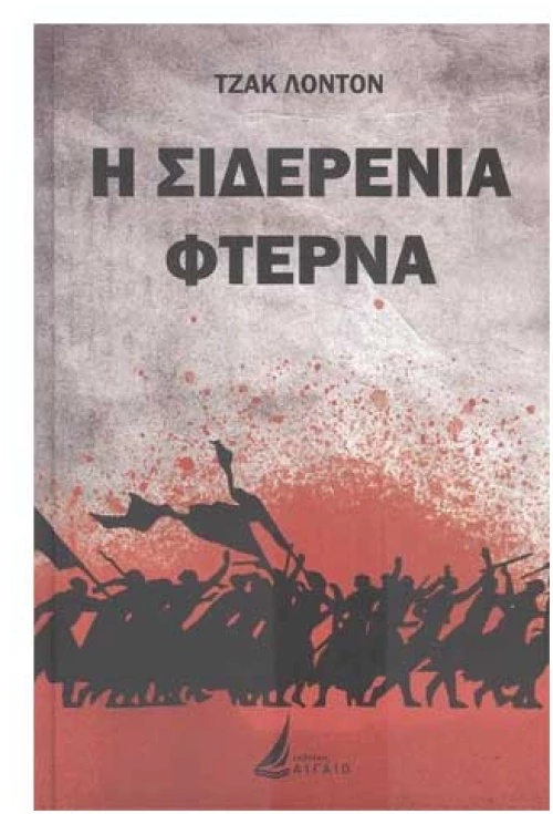 Η Σιδερενια φτερνα