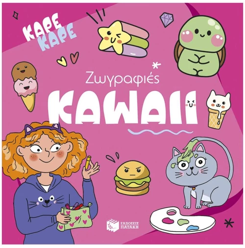 ΚΑΡΕ ΚΑΡΕ-ΖΩΓΡΑΦΙΕΣ KAWAII  15383