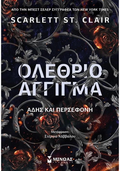 Ολέθριο άγγιγμα - Άδης και Περσεφόνη