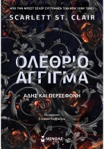 Ολέθριο άγγιγμα - Άδης και Περσεφόνη