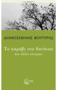 Το καράβι του θανάτου και άλλες ιστορίες