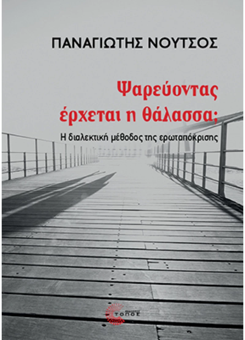 Ψαρεύοντας έρχεται η θάλασσα; - Η διαλεκτική μέθοδος της ερωταπόκρισης