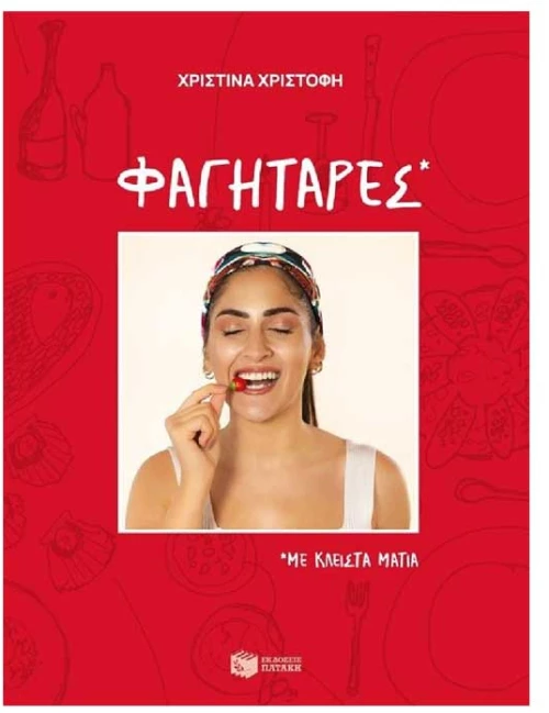 Φαγητάρες, με κλειστά μάτια